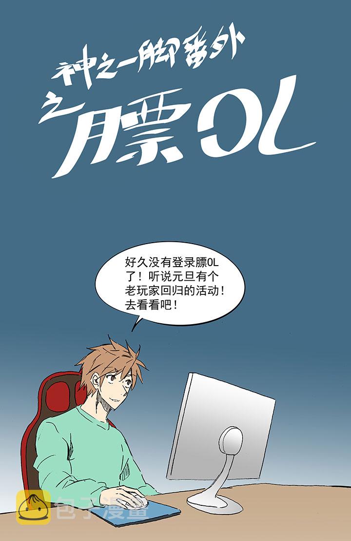 番外篇：膘OL0