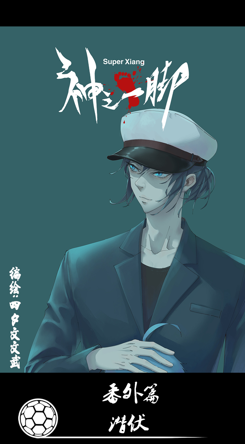 番外篇：潜伏0
