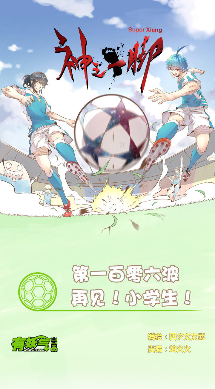 第一百零六波 再见！小学生！0