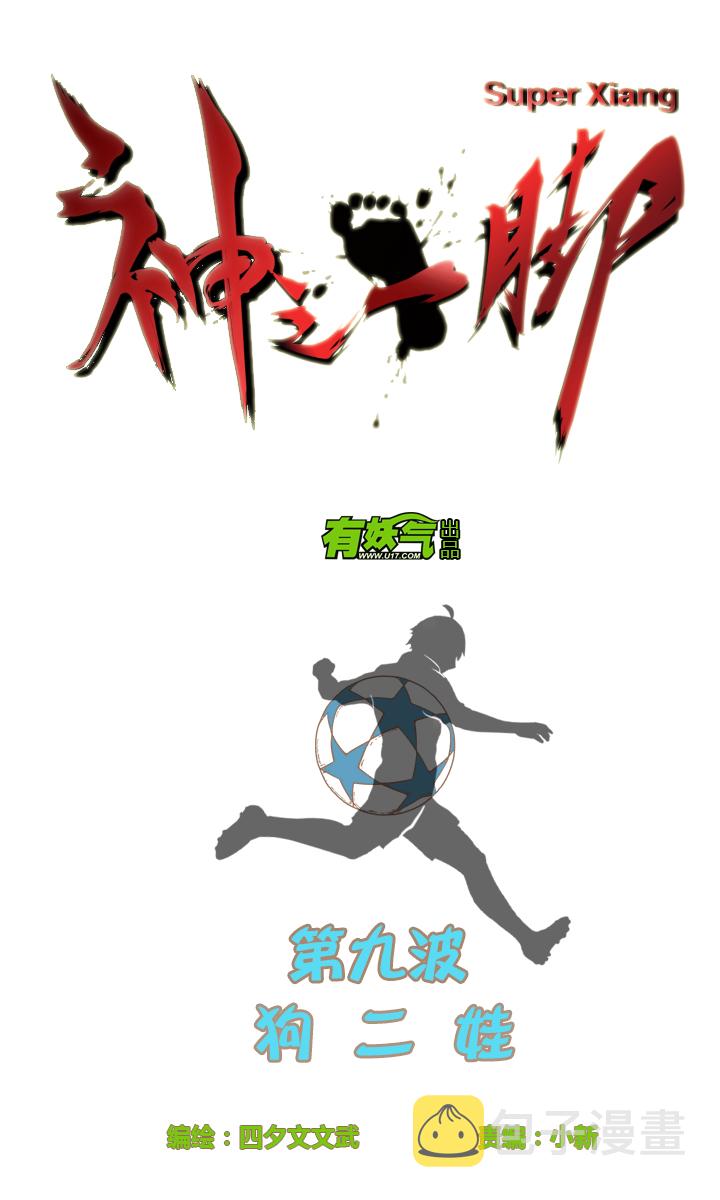 第九波 狗二娃5