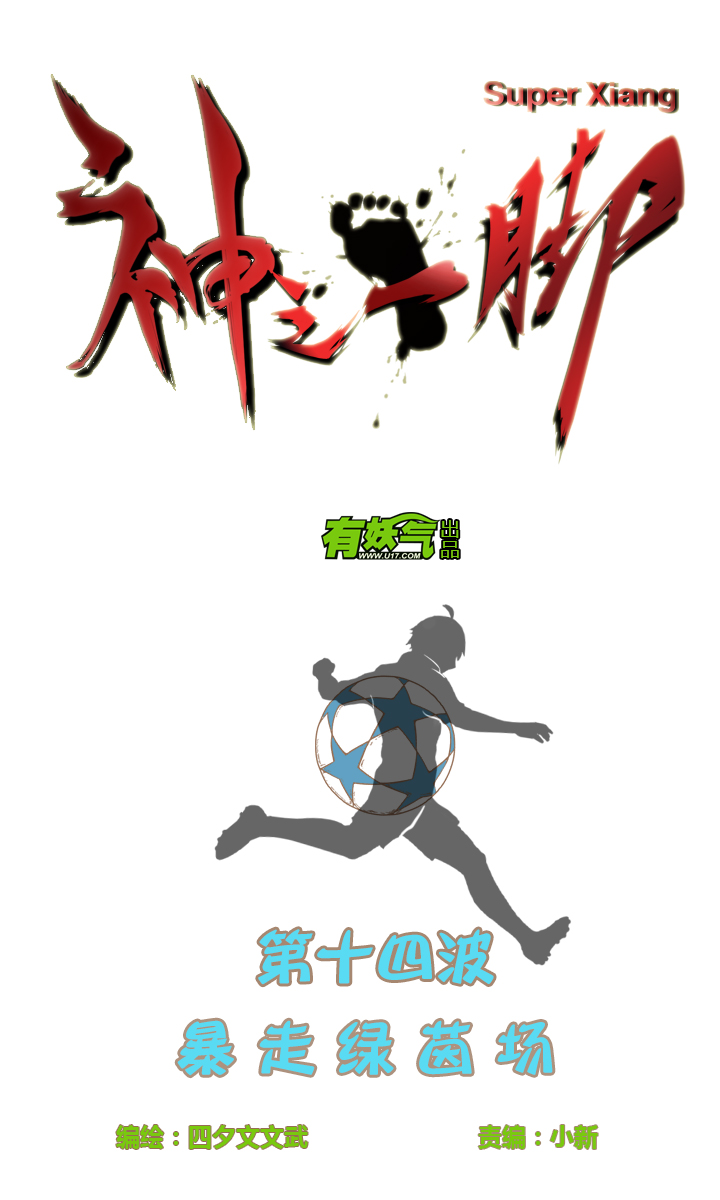 第十四波 暴走绿茵场3
