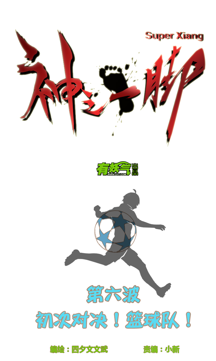 第六波 初次对决！篮球队！2