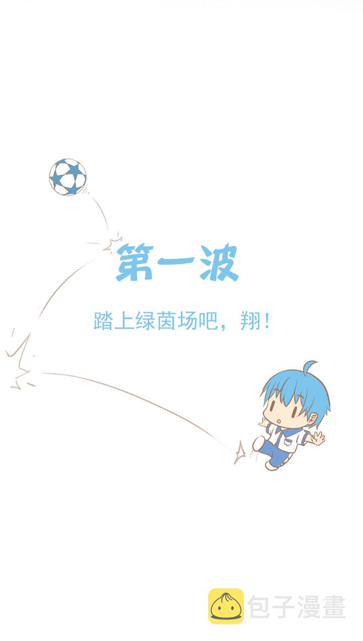 第一波 踏上绿茵场吧，翔！1