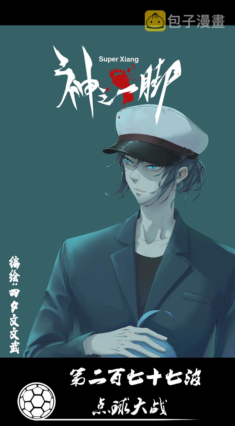 第二百七十七波  点球大战0