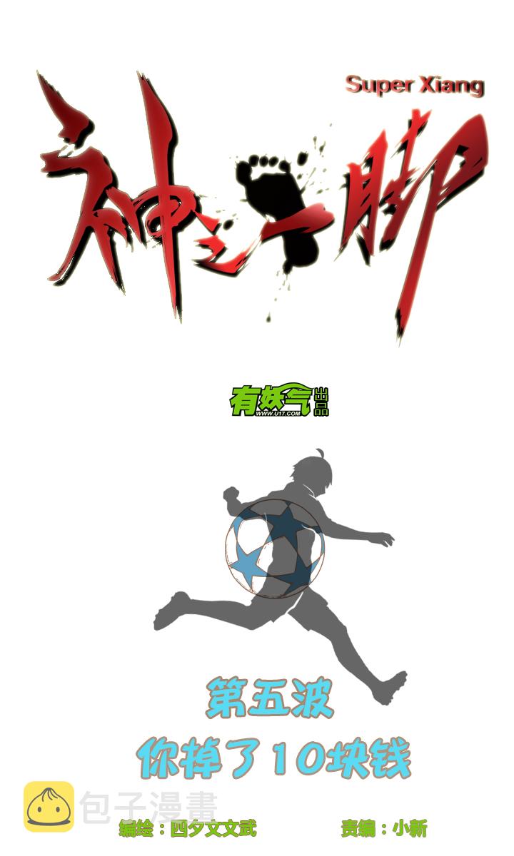 第五波 你掉了十块钱1