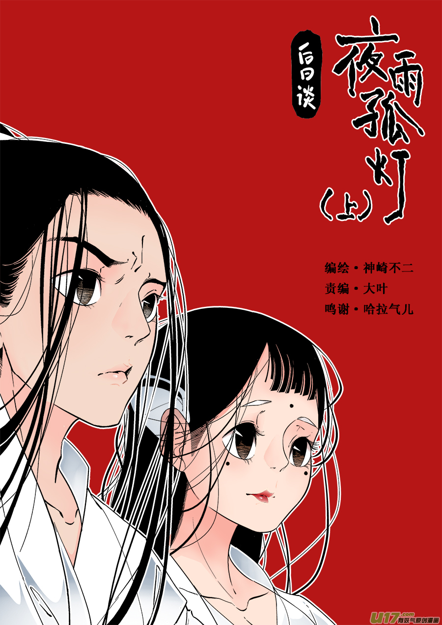後日谈·夜雨孤灯（上）0