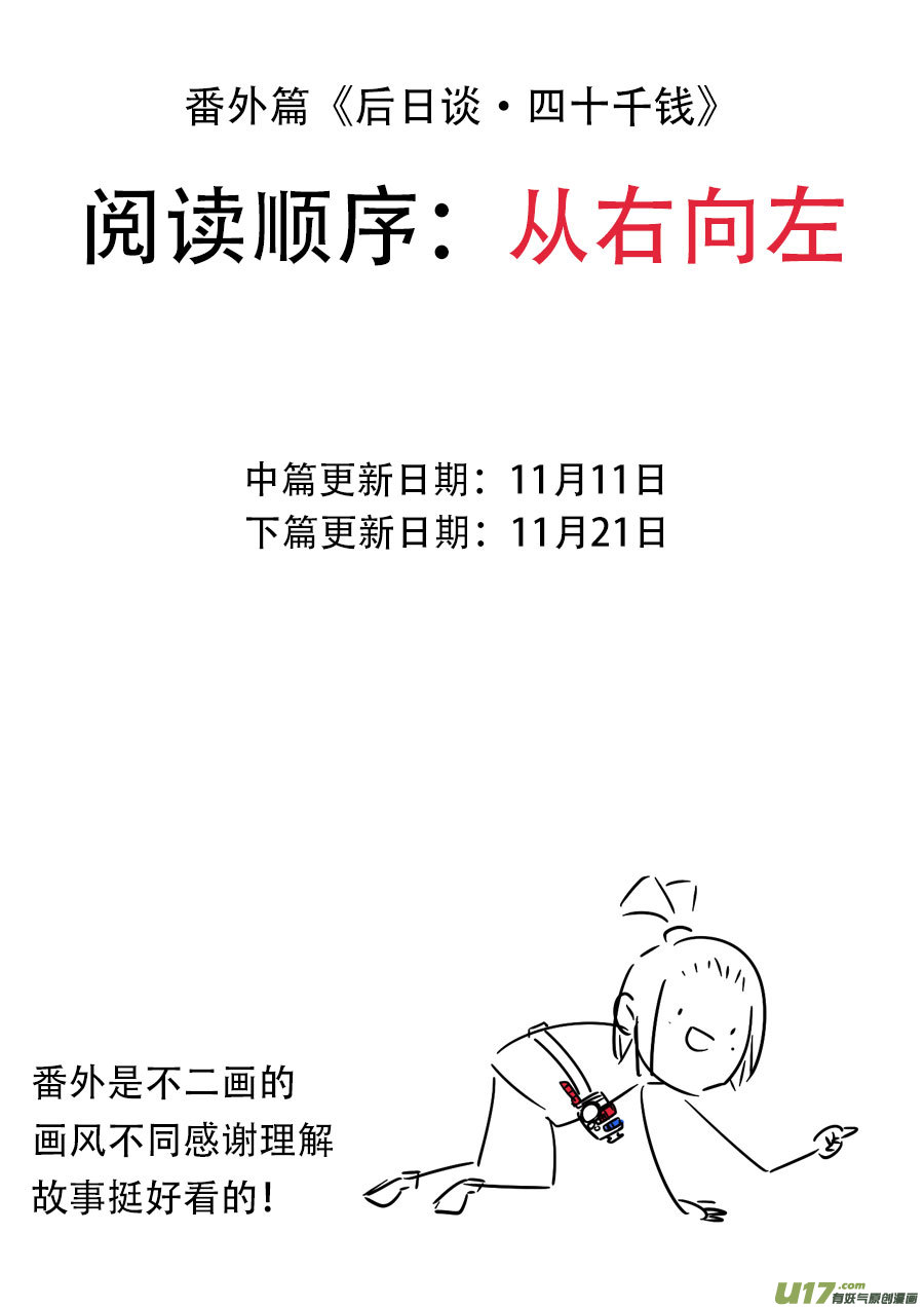 後日谈·四十千钱（上）0
