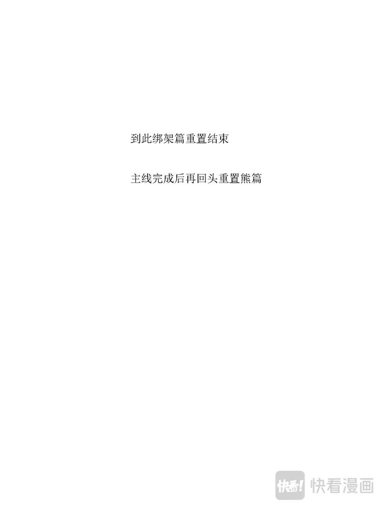重置，绑架1216