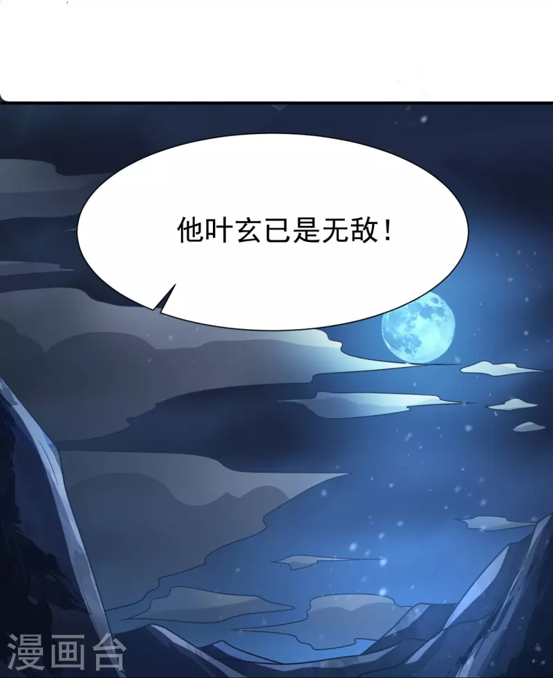 第218话 叶玄无敌？21