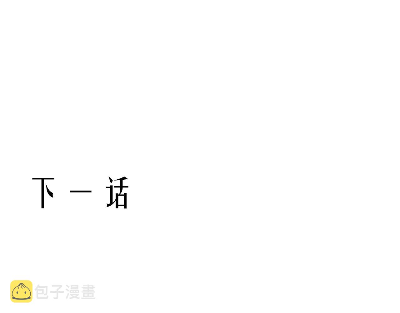 第二十四话：天降“大祸”121