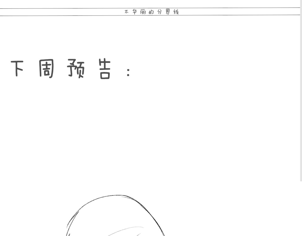 第十二话：他不会对我怎样吧…130