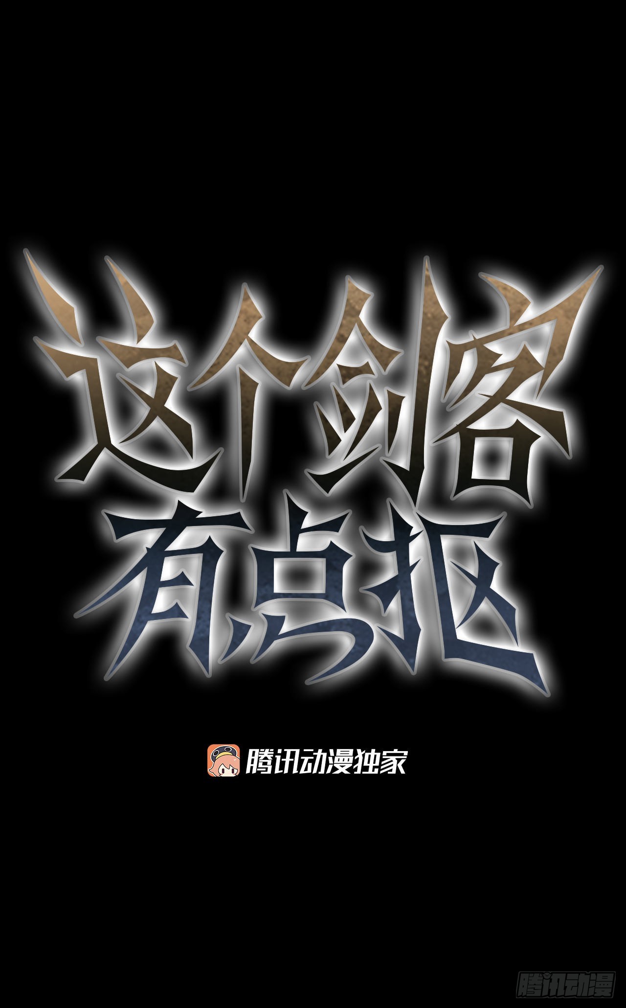 39.剑魔之路13