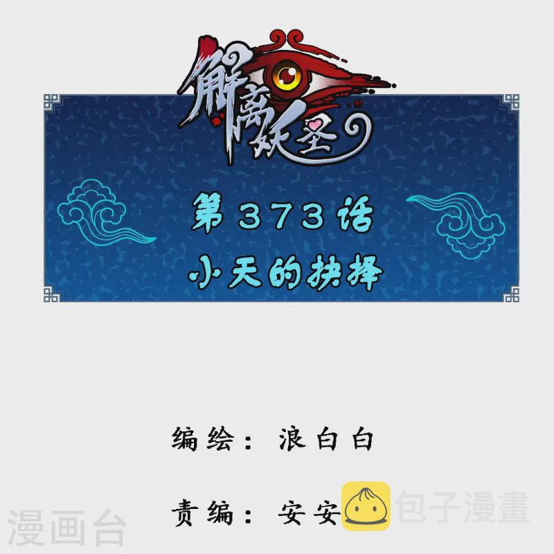 第373话 小天的抉择0