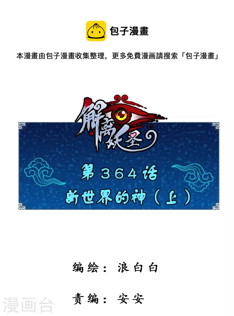第364话 新世界的神10