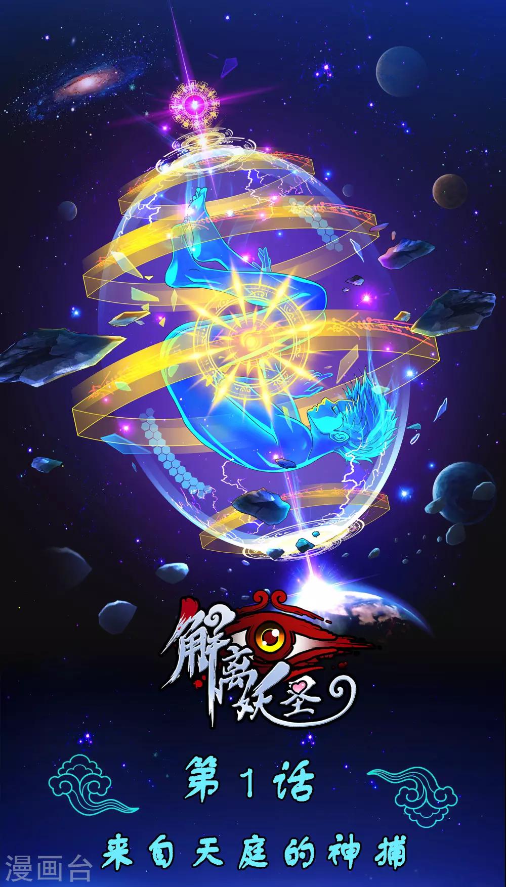 第1话 来自天庭的神捕0