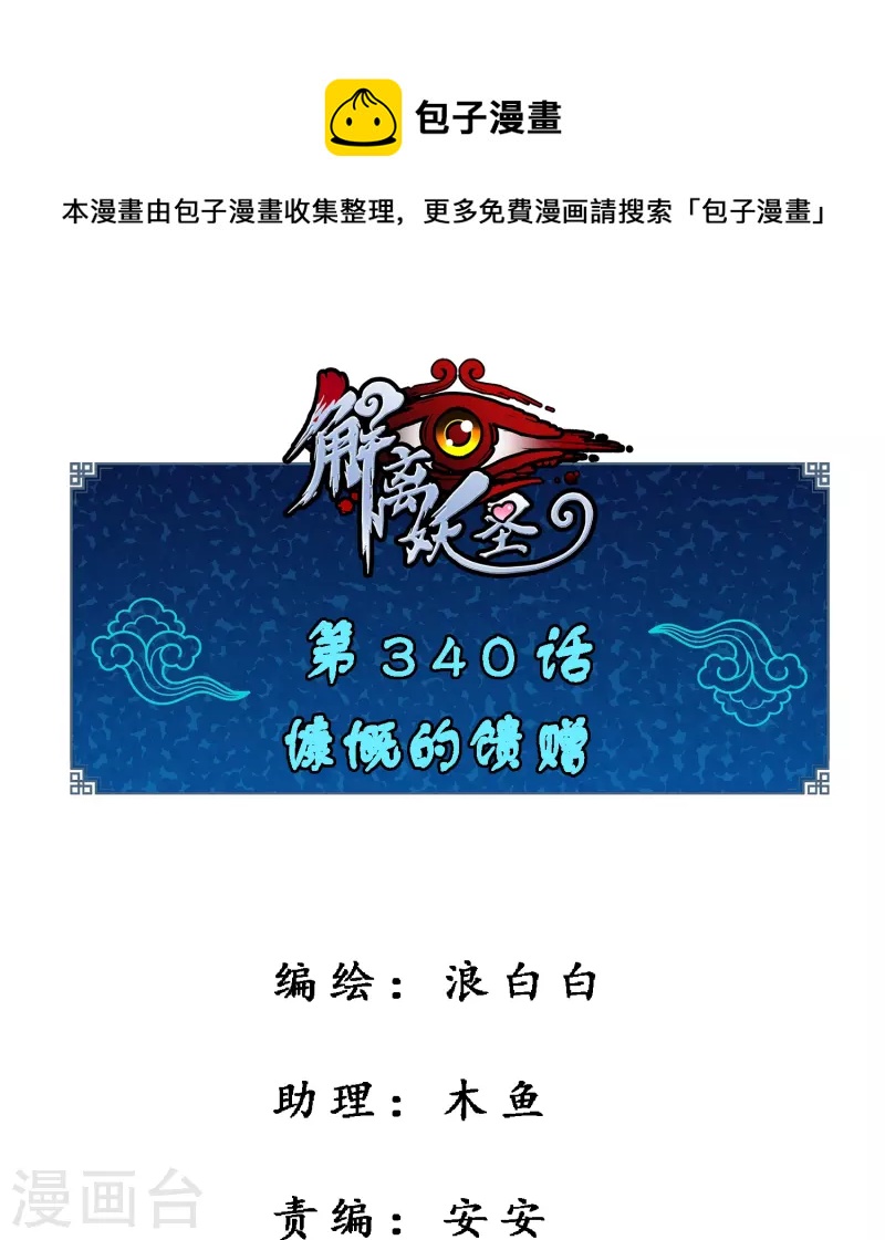 第340话 慷慨的馈赠0