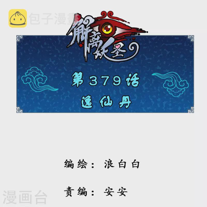 第379话 逸仙丹0