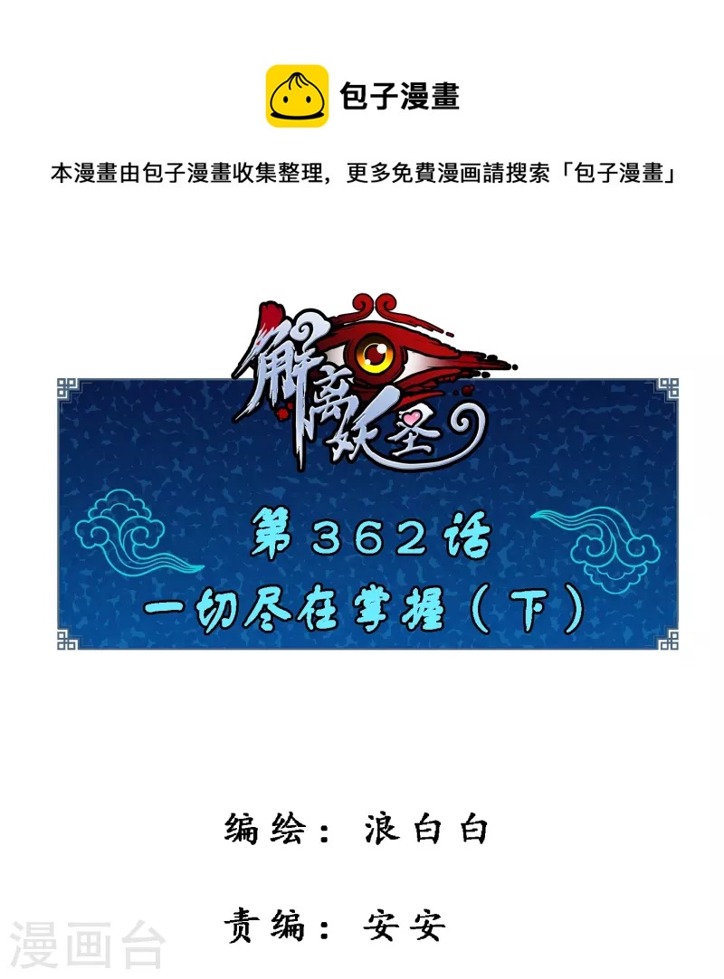 第362话 一切尽在掌握30