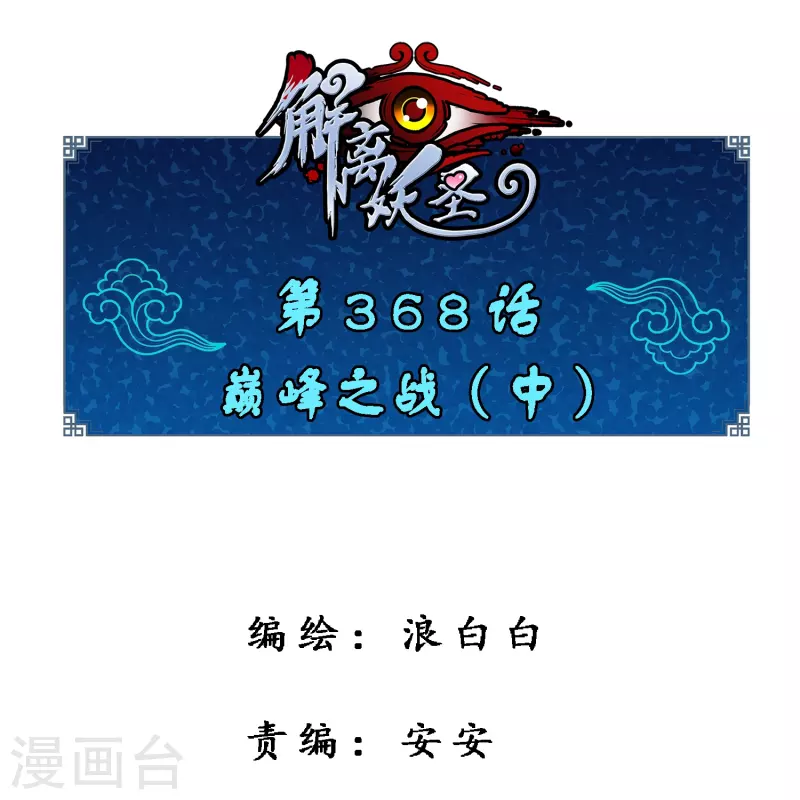 第368话 巅峰之战20