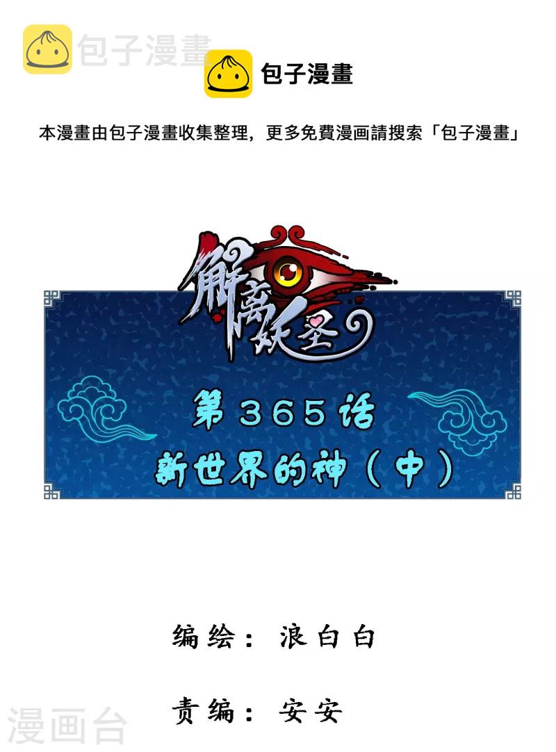 第365话 新世界的神20
