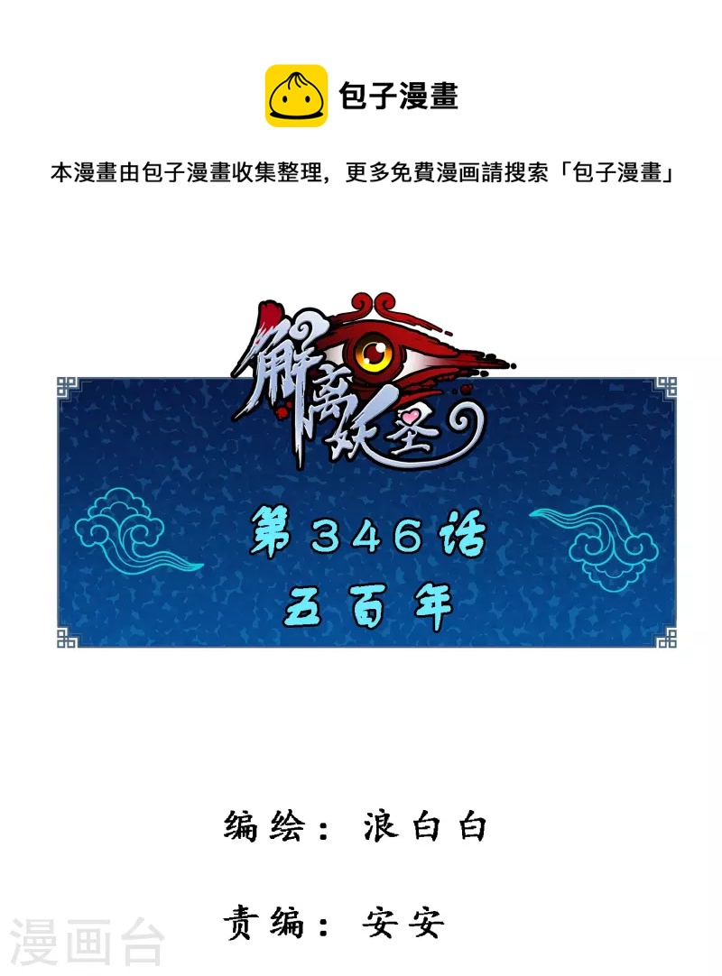 第346话 五百年0