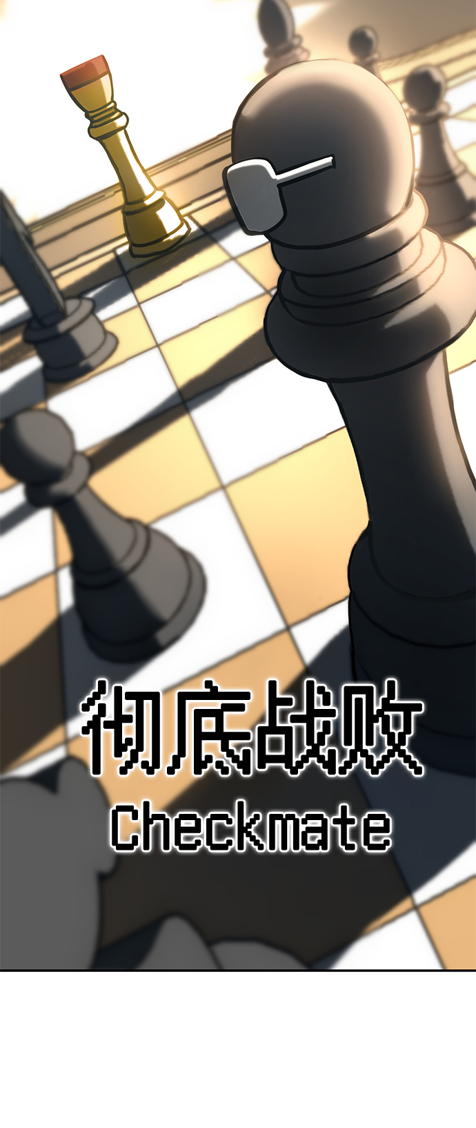[第35话] 彻底战败42