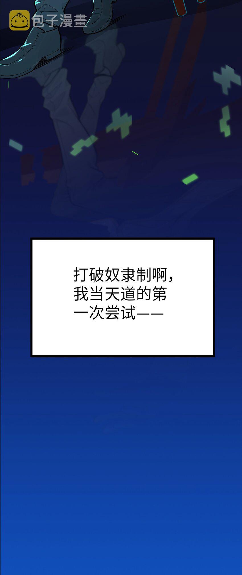 1 穿越成天道！150