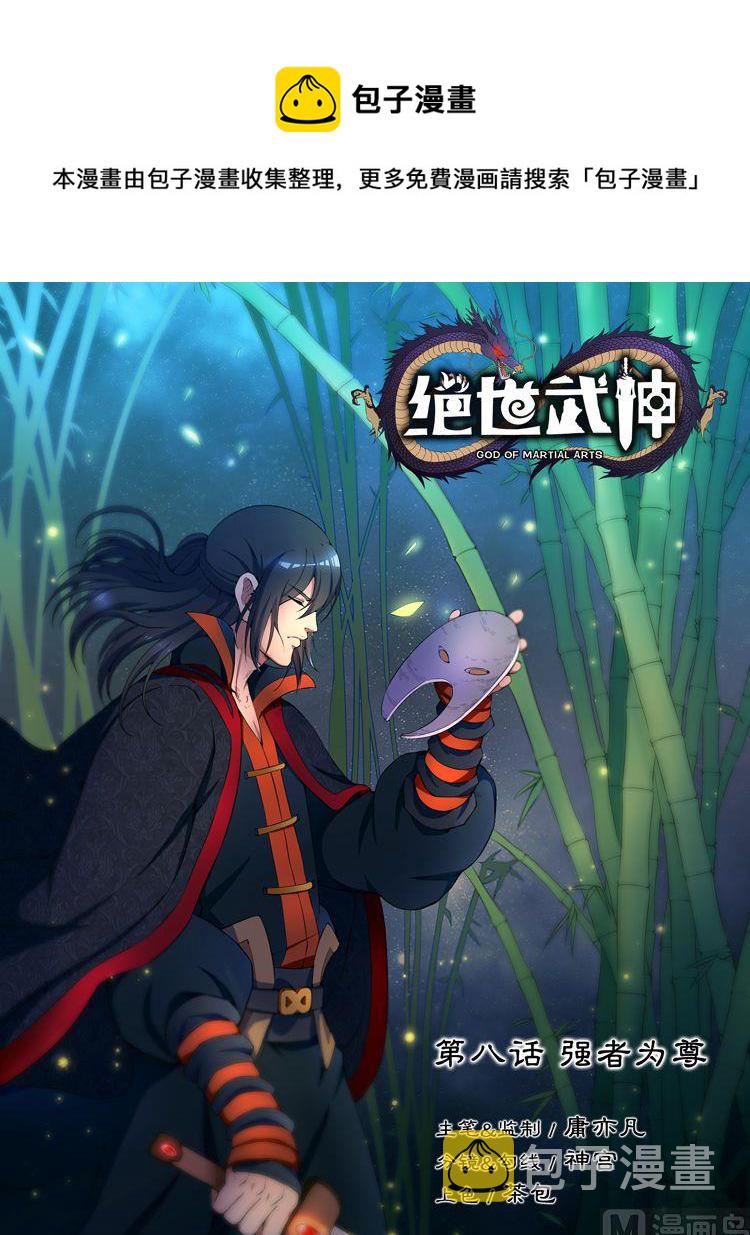 第8话 强者爲尊 上0
