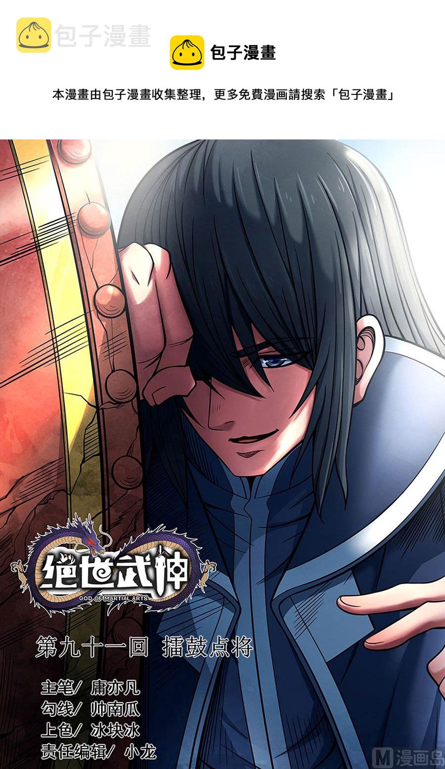 第91话 擂鼓点将 20
