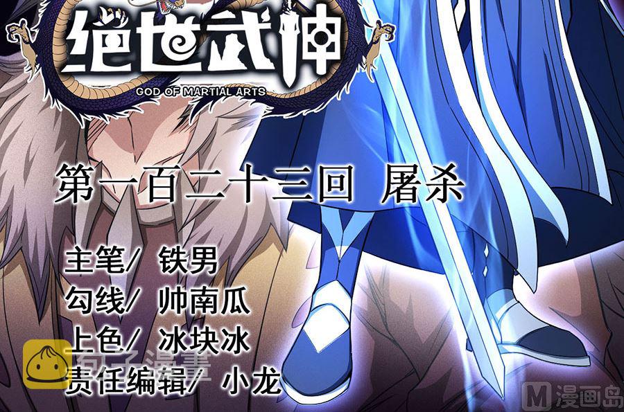 第123话 屠杀（2）2