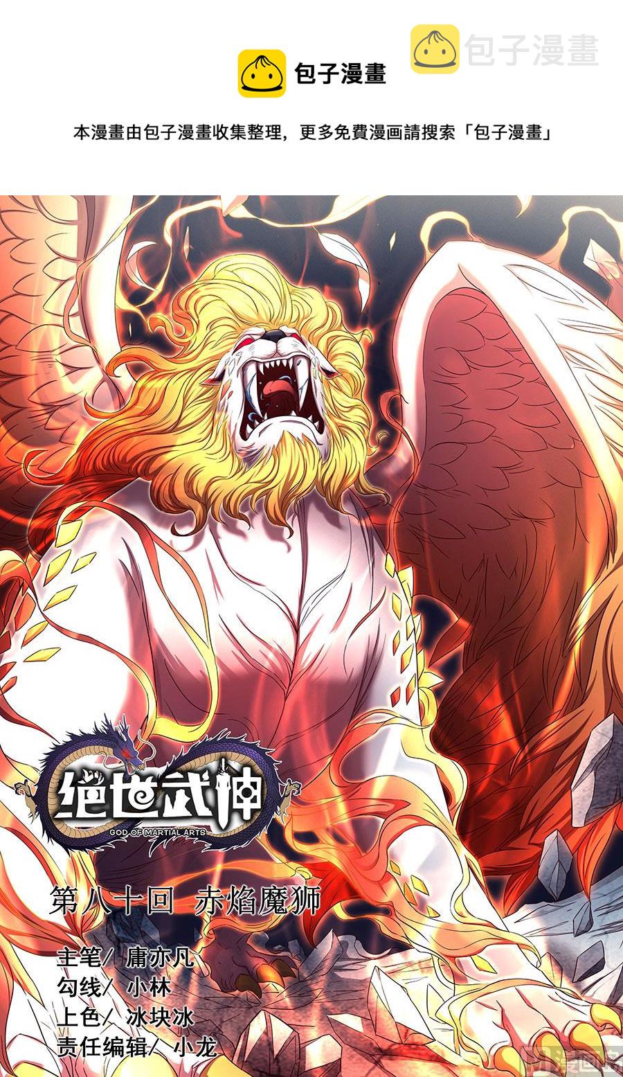 第80话 赤焰魔狮子 10