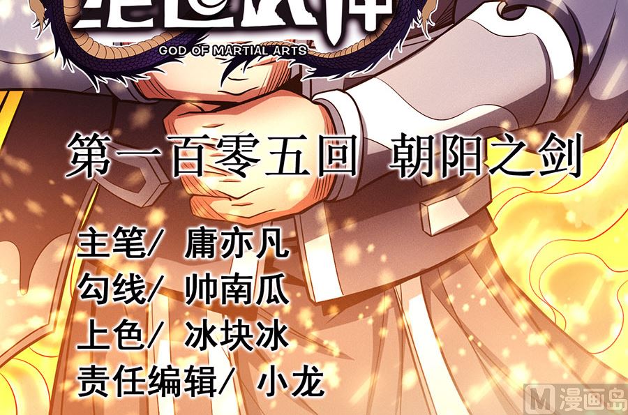 第105话 朝阳之剑（3）2