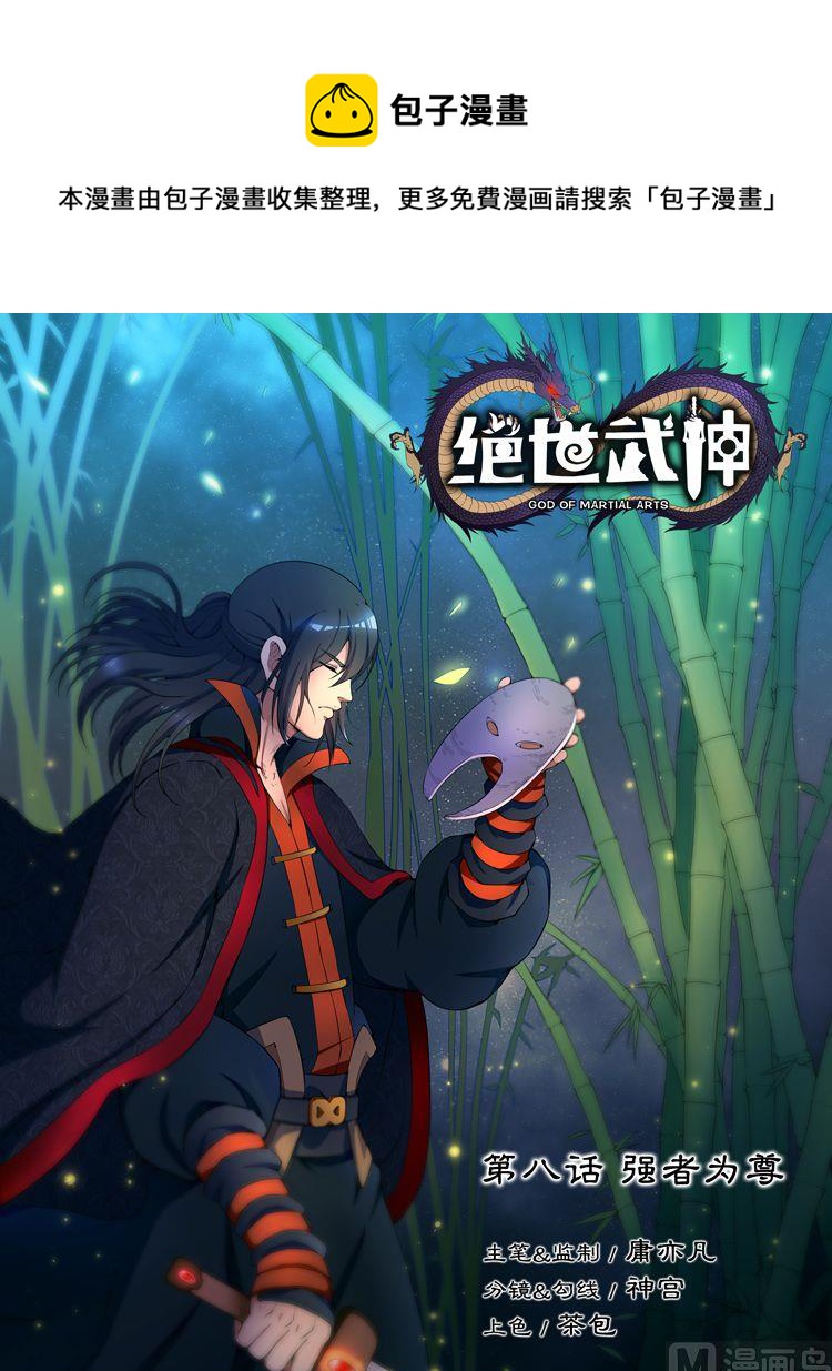 第8话 强者爲尊 中0