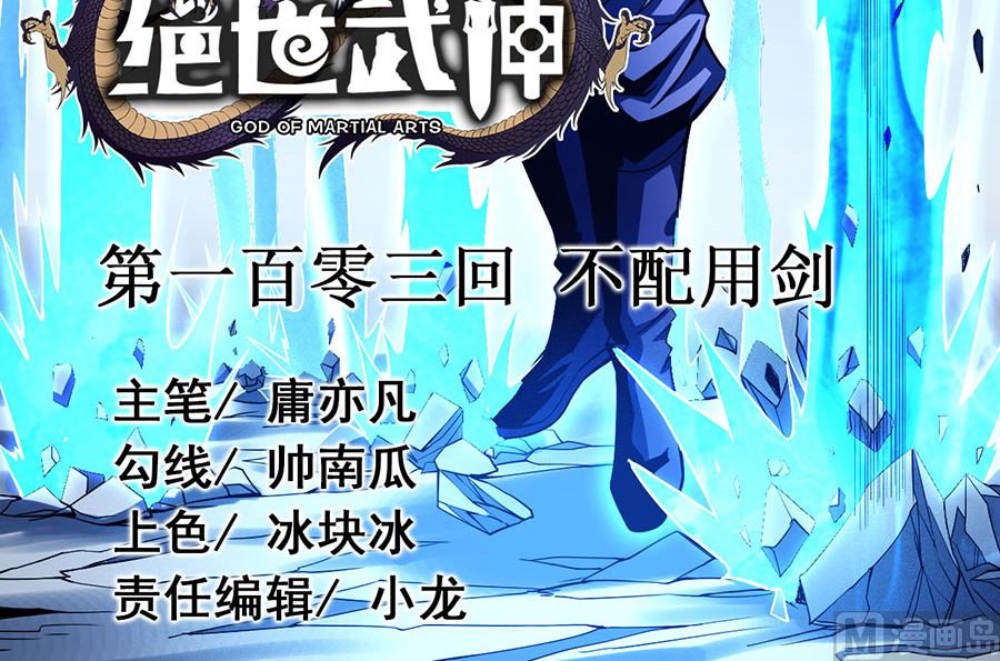 第103话 不配用剑（3）2