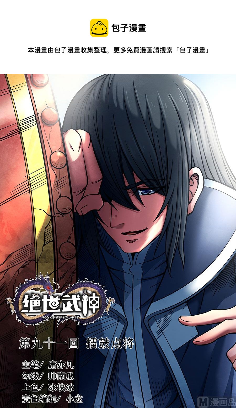 第91话 擂鼓点将 10