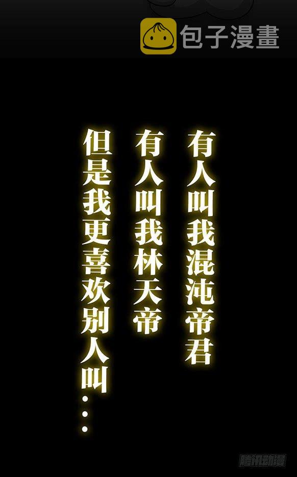 预告 我不过是个大罗金仙！5