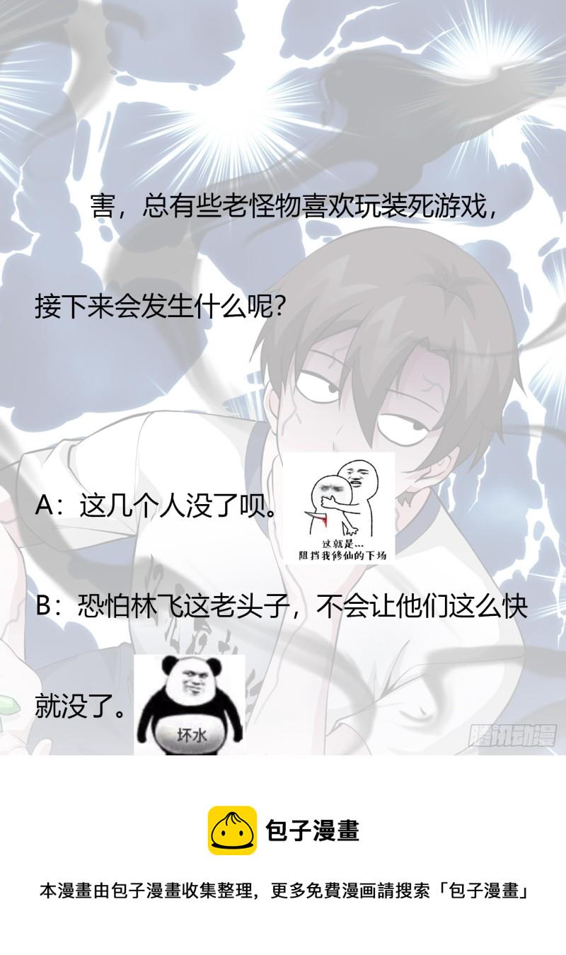 第74话 林飞当场暴毙？32