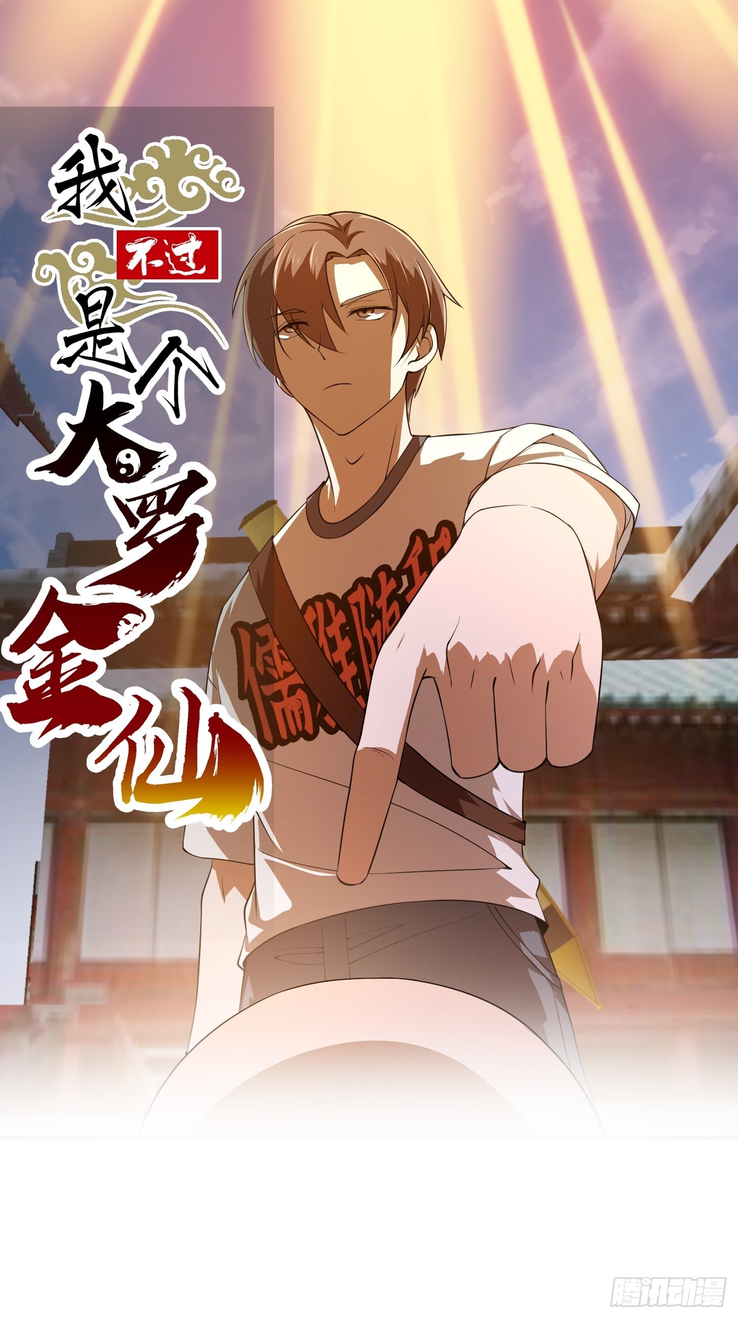 第255话 吾爲此界之主！0