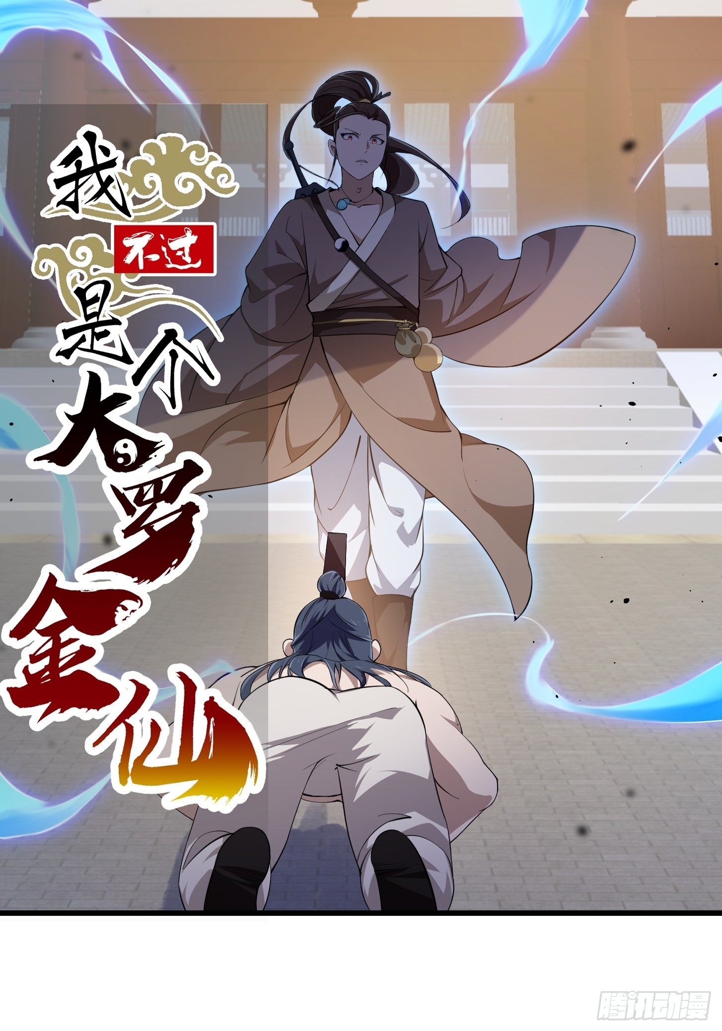 第251话 史上最帅祖师登场0
