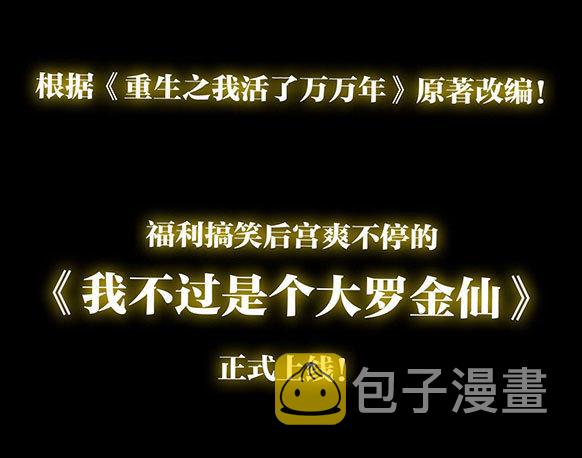 预告 我不过是个大罗金仙！11