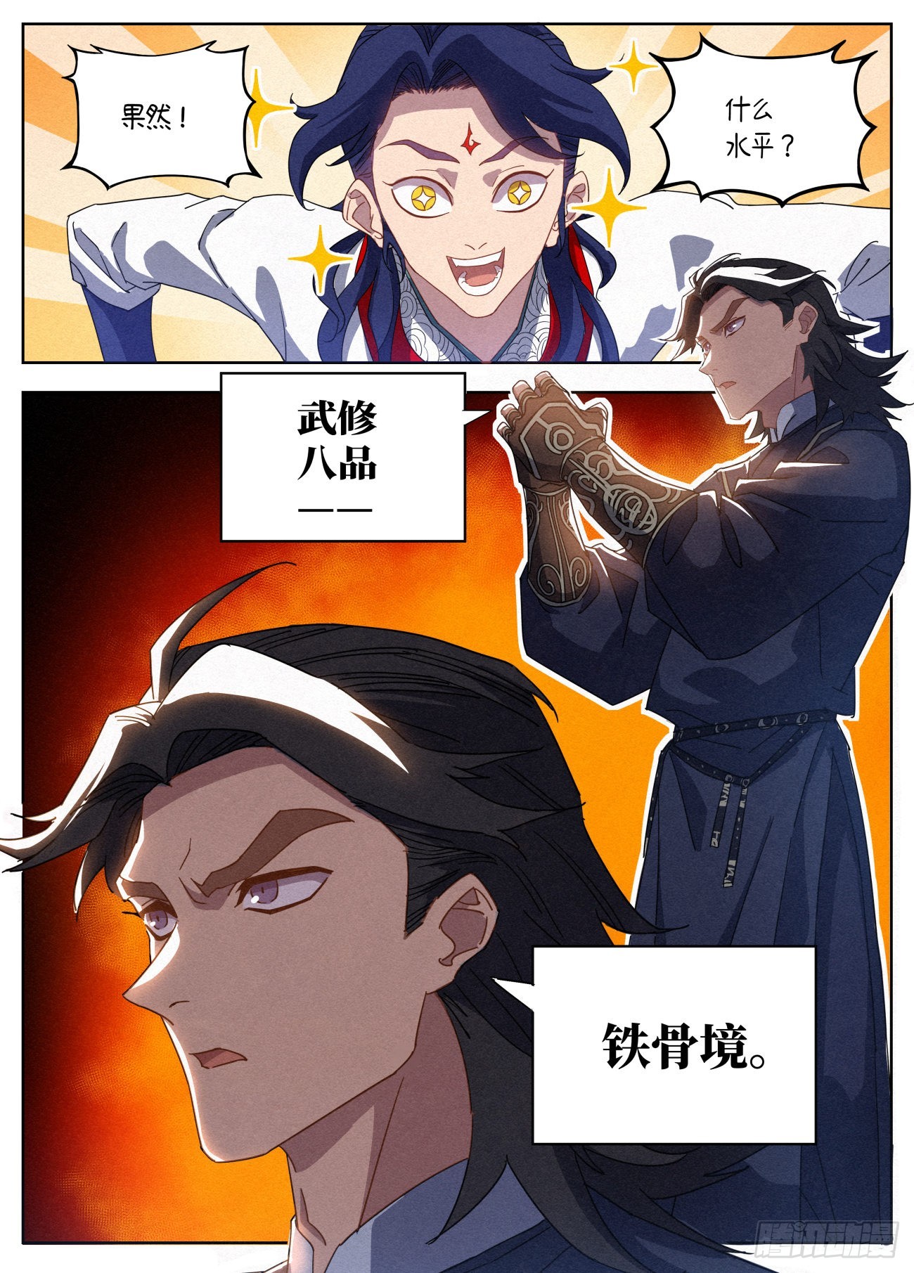 021 武修八品 铁骨境6