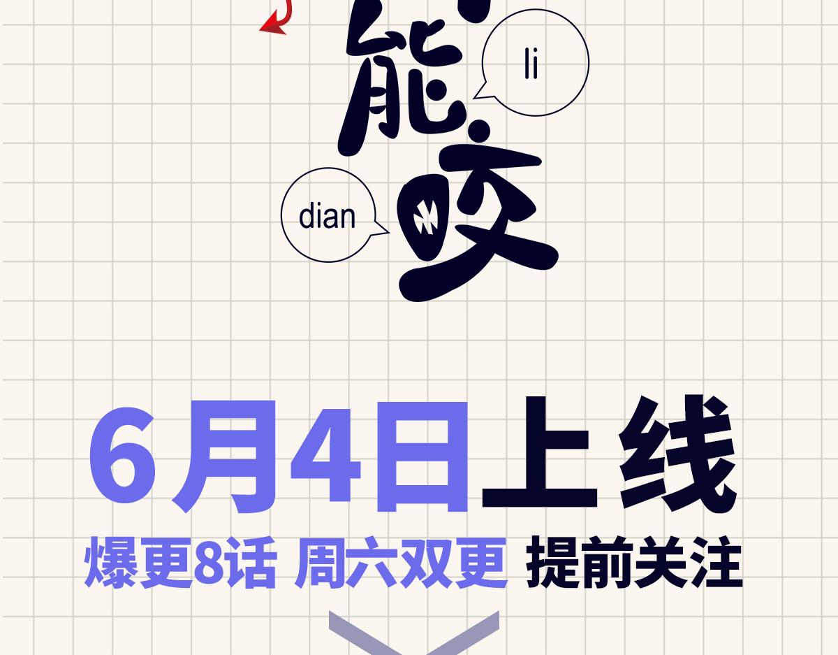 预热-乖，不能咬7