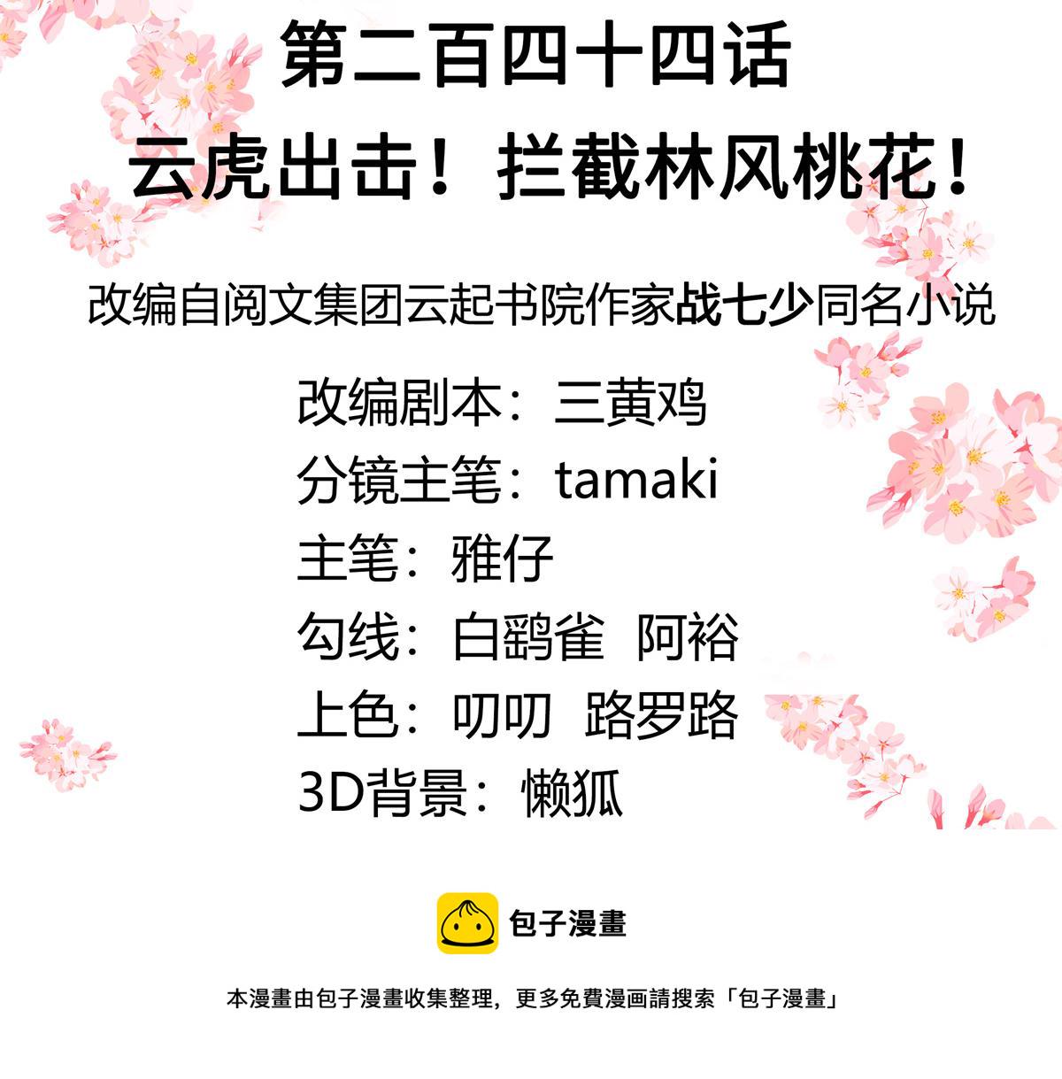 第244话云虎出击拦截林风桃花2