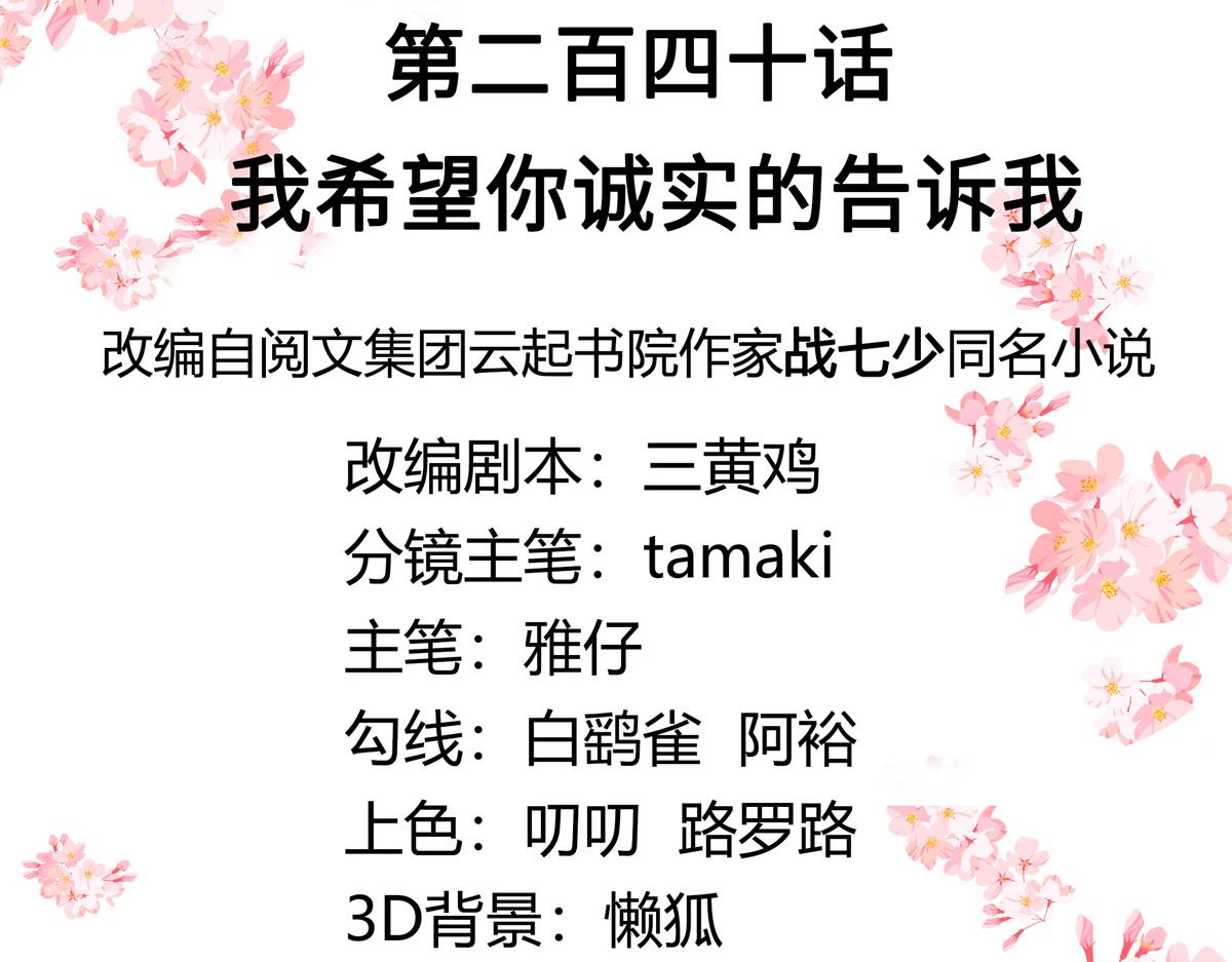 第240话我希望你诚实的告诉我2