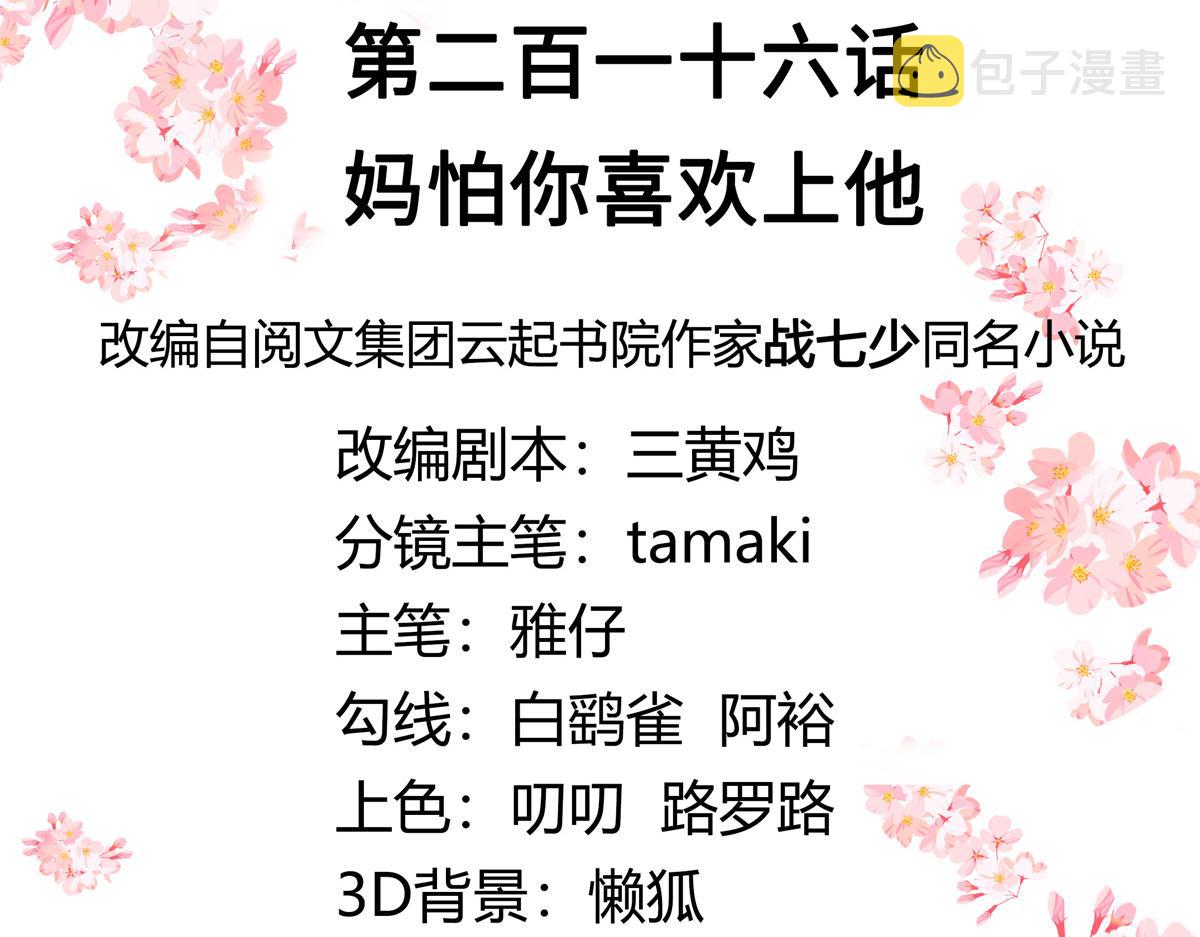 第216话 妈怕你喜欢上他2