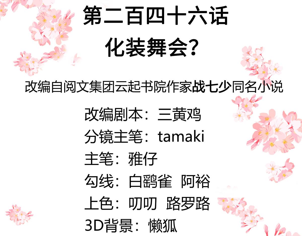 第246话 化装舞会？2
