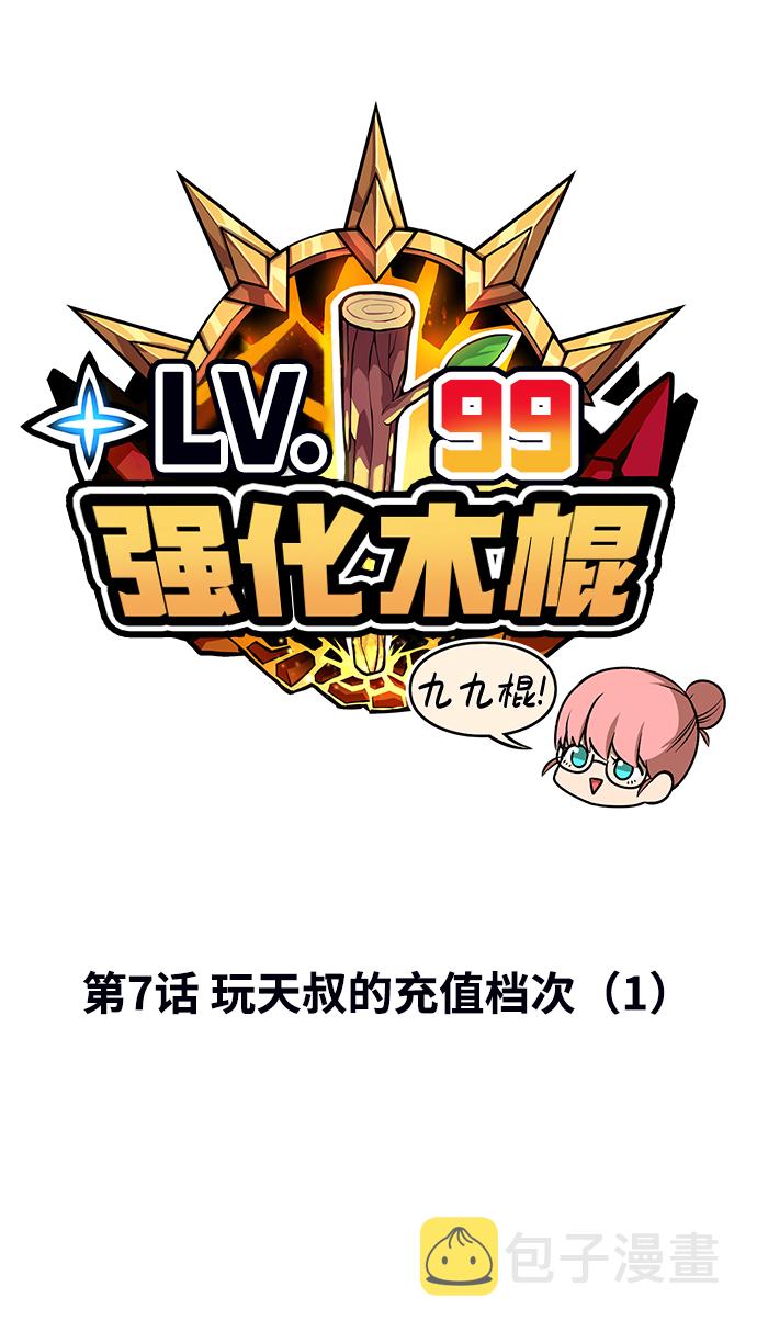 [第7话] 玩天叔的充值档次（1）52