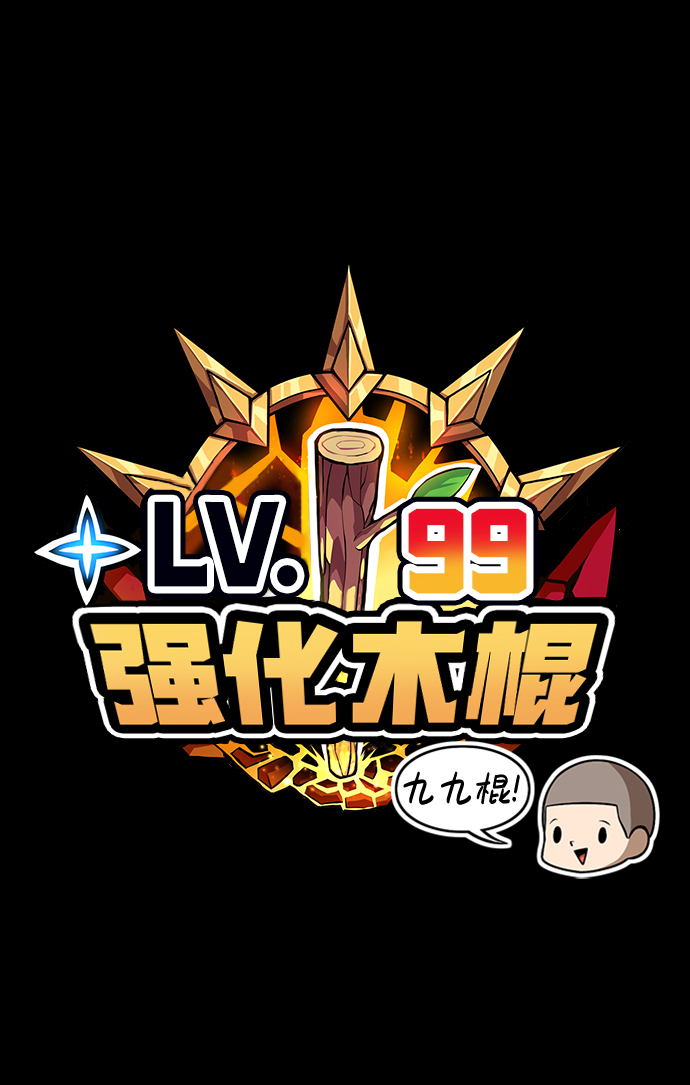[第1话] 99强化木棍251