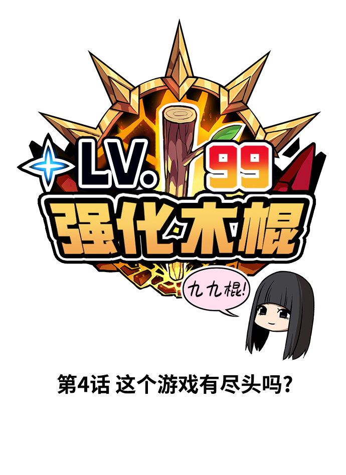 [第4话] 这个游戏有尽头吗？20