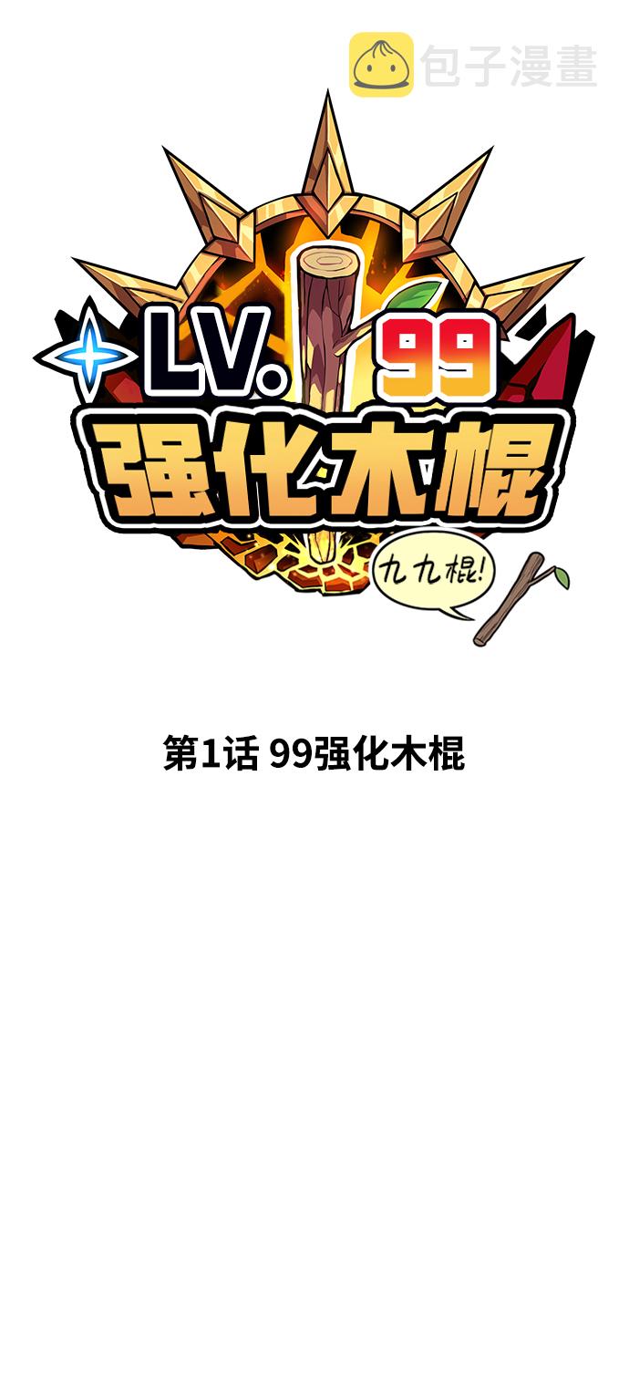[第1话] 99强化木棍17